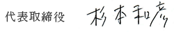 代表取締役 杉本和彦